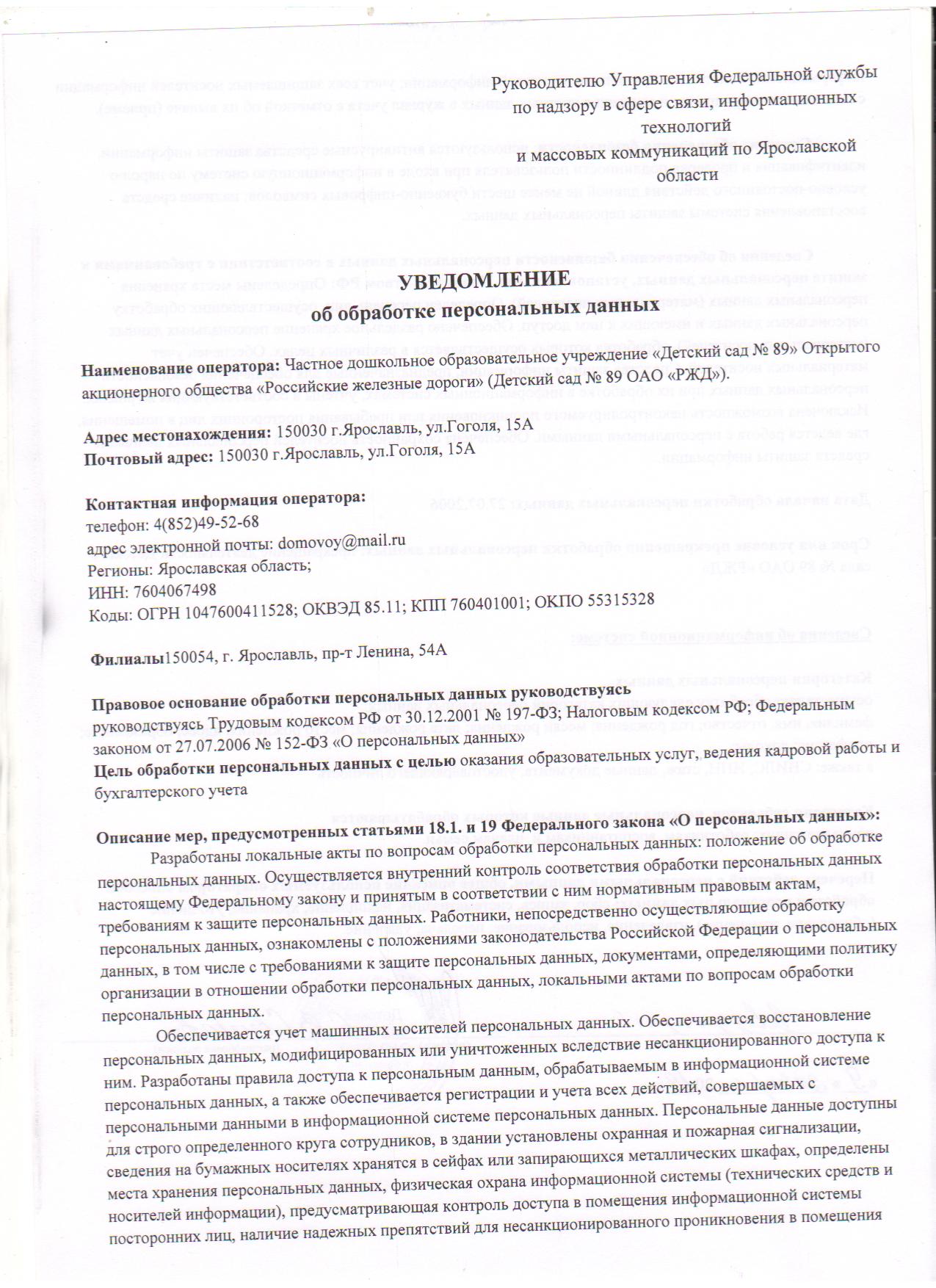 О персональных данных - Детский сад 89 ОАО РЖД, Ярославль