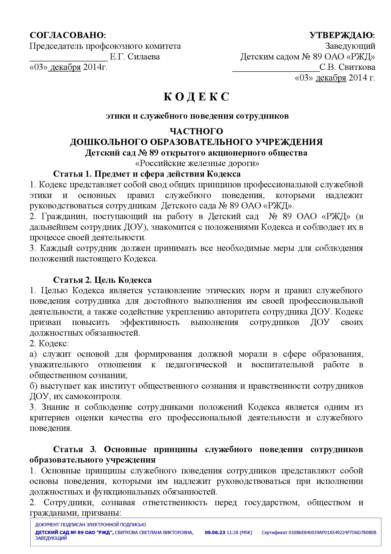 Кодекс этики и служебного поведения сотрудников - Детский сад 89 ОАО РЖД,  Ярославль