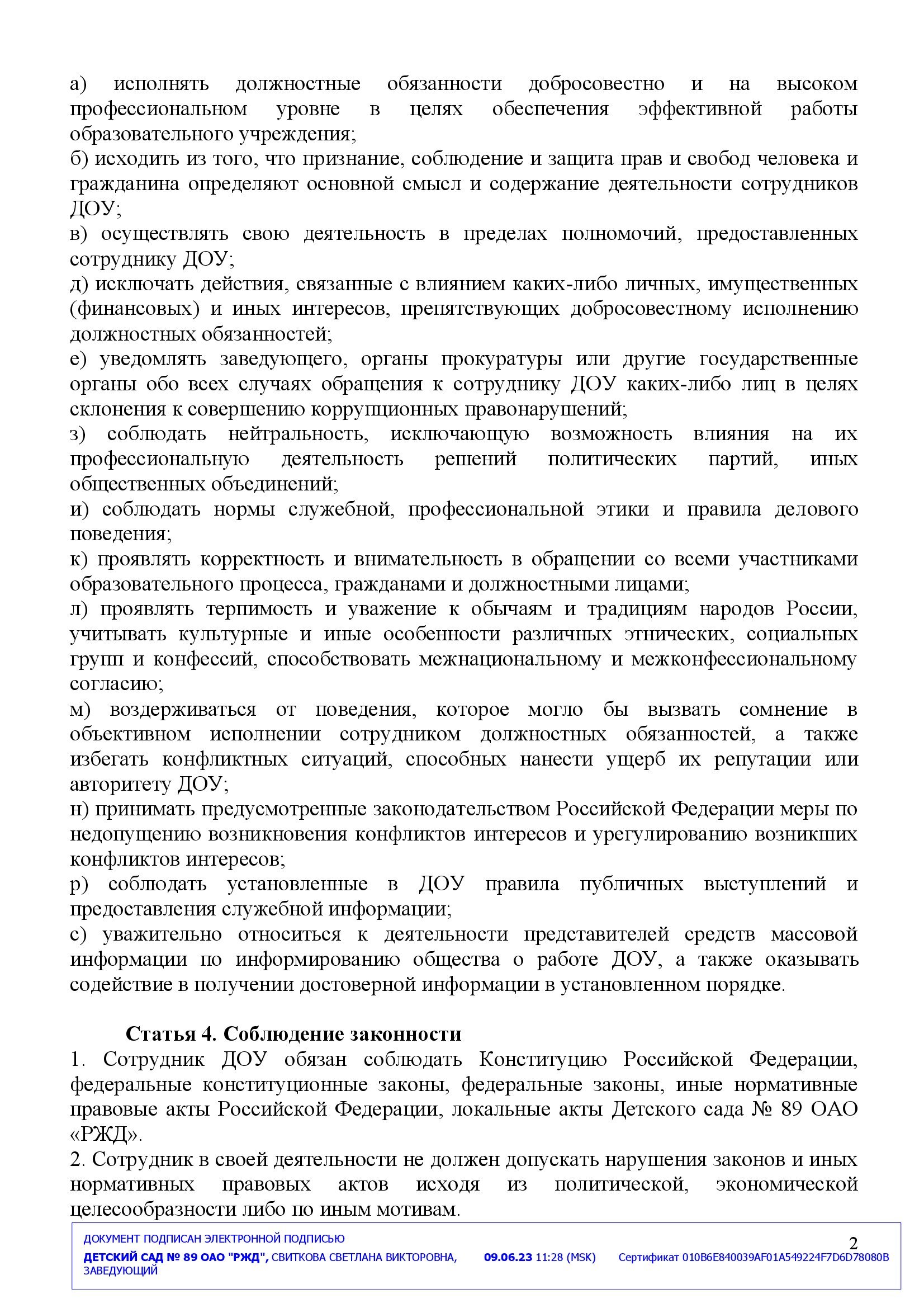 Кодекс этики и служебного поведения сотрудников - Детский сад 89 ОАО РЖД,  Ярославль