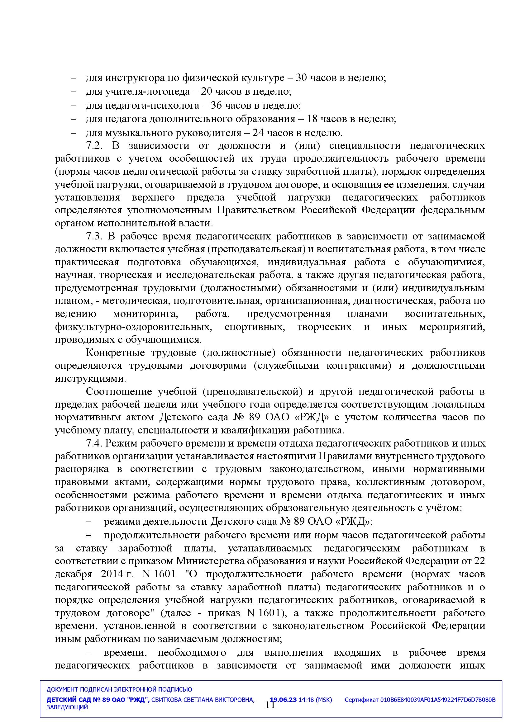 Правила внутреннего трудового распорядка - Детский сад 89 ОАО РЖД, Ярославль