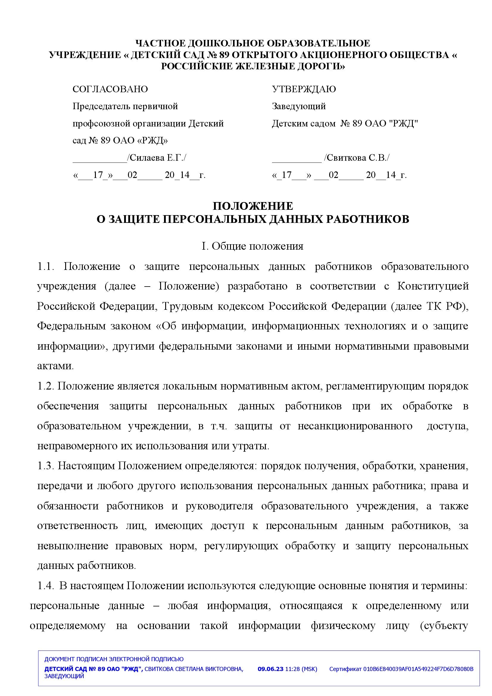 Положение о персональных данных работников - Детский сад 89 ОАО РЖД,  Ярославль