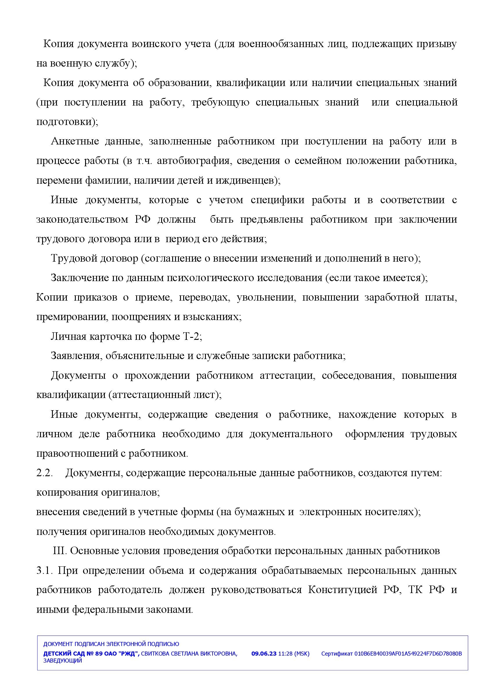 Положение о персональных данных работников - Детский сад 89 ОАО РЖД,  Ярославль